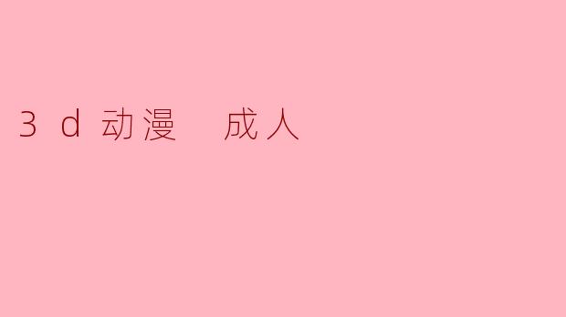 3d动漫 成人